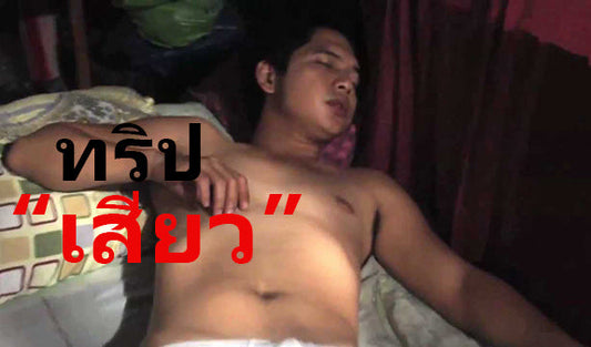 ทริปเสียว