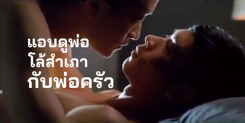 แอบดูพ่อผมโล้สำเภากับพ่อครัว