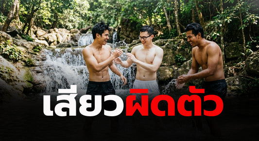 เสียวผิดตัว