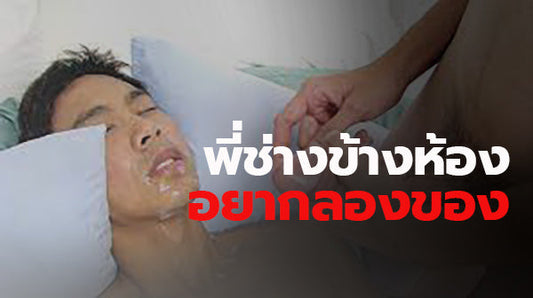 พี่ช่างข้างห้องอยากลองของ