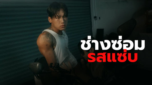 ช่างซ่อมมอเตอร์ไซค์รสแซ่บ