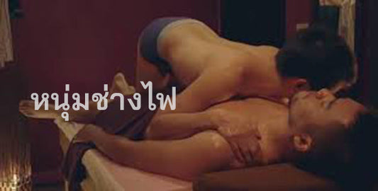 หนุ่มช่างไฟ