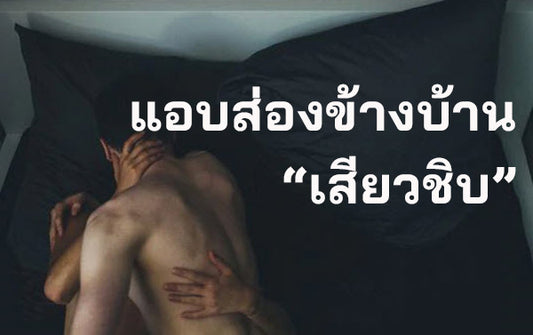 แอบส่องข้างบ้าน..."เสียวชิบ"