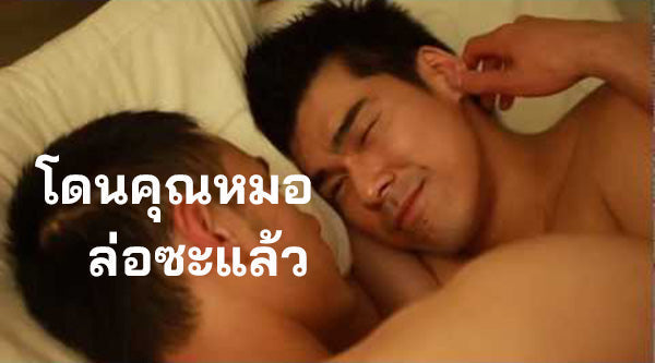 โดนคุณหมอล่อซะแล้ว