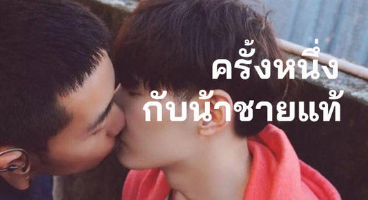 ประสบการณ์เกย์