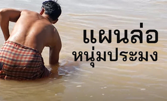 กางเกงใน นายกาย แผนล่อซื้อหนุ่มประมง