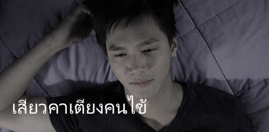 เสียวคาเตียงคนไข้