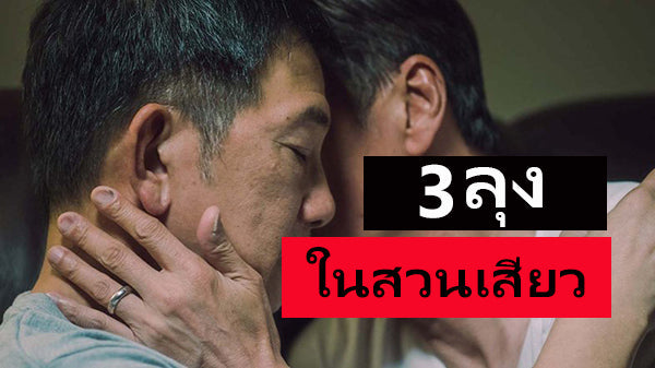 3ลุงในสวนเสียว เรื่องเล่าชายรักชายสำหรับผู้ใหญ่ | NUYGUY