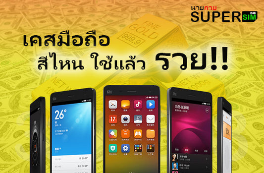 เบอร์มือถือเสริมดวง
