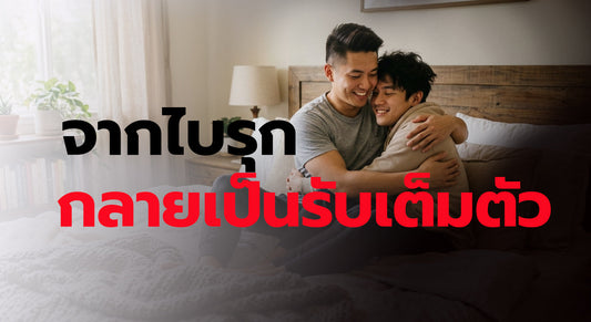จากไบรุก กลายเป็นรับเต็มตัว