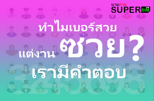 เบอร์มือถือเสริมดวง การงาน