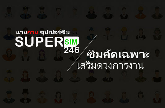 ซิมมงคลเสริมดวง