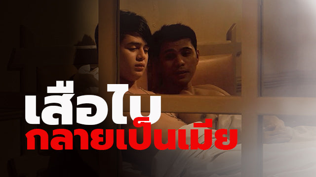 เสือไบกลายเป็นเมีย