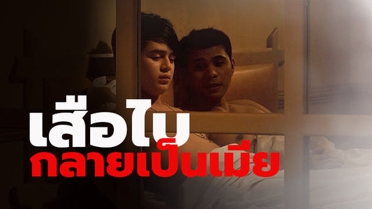 เสือไบกลายเป็นเมีย