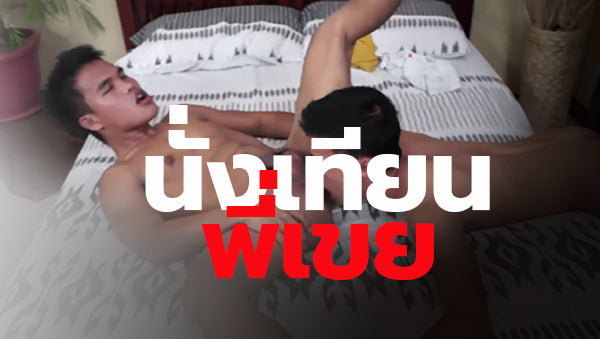 นั่งเทียนพี่เขย