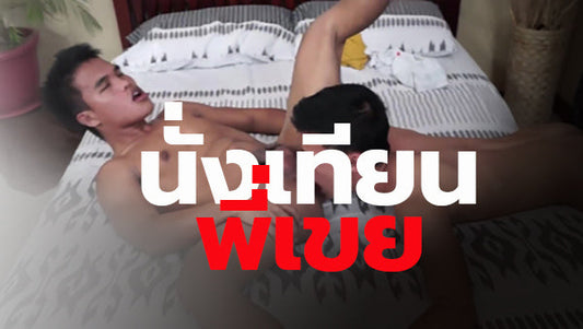 นั่งเทียนพี่เขย