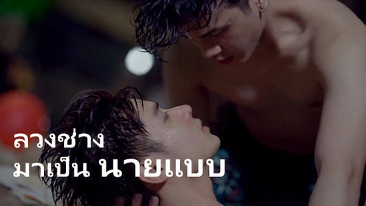 ลวงช่างมาเป็นนายแบบ