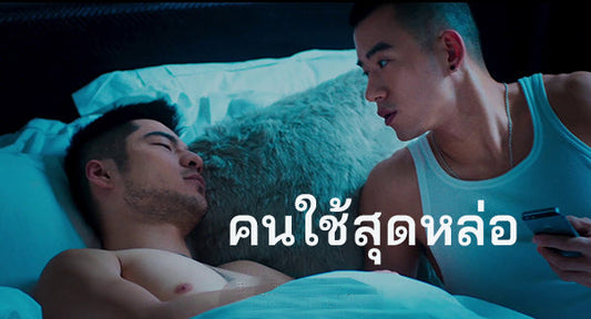 พี่เอก....คนใช้สุดหล่อ