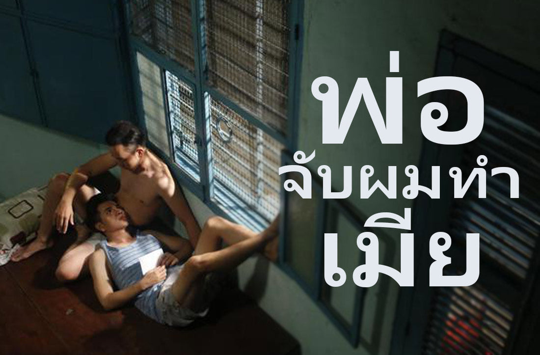 พ่อจับทำเมีย  เรื่องราวตัณหาของพ่อลูกแท้ๆที่กลายมาเป็นผัวเมีย