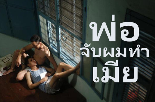 พ่อจับทำเมีย  เรื่องราวตัณหาของพ่อลูกแท้ๆที่กลายมาเป็นผัวเมีย