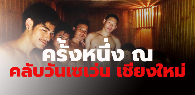 ประสบกาม ครั้งหนึ่ง ณ คลับวันเซเว่น เชียงใหม่ A Night at Gay sauna in Chiang Mai