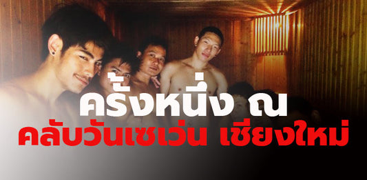 ประสบกาม ครั้งหนึ่ง ณ คลับวันเซเว่น เชียงใหม่ A Night at Gay sauna in Chiang Mai