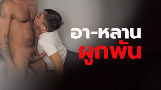 อา-หลานผูกพัน