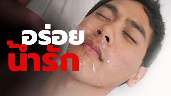 เรื่องเกย์ อร่อยน้ำรัก