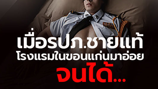 เมื่อรปภ.ชายแท้โรงแรมในขอนแก่นมาอ่อย จนได้...