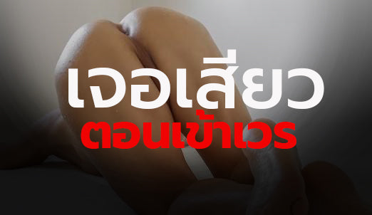 เจอเสียวตอนเข้าเวร