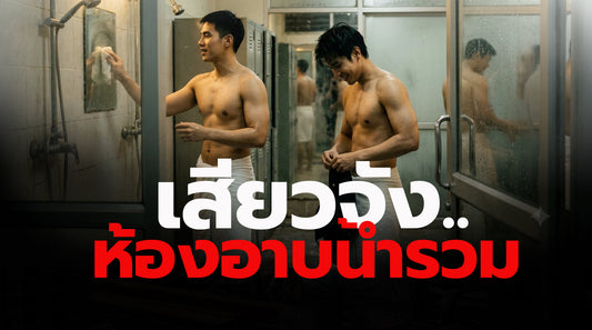 เสียวจัง...ห้องอาบน้ำรวม
