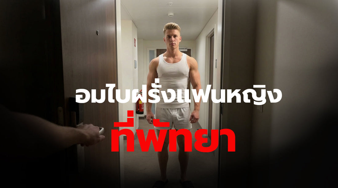 อมไบฝรั่งแฟนหญิงที่พัทยา
