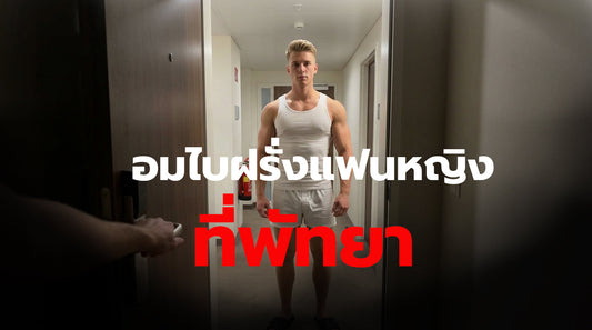 อมไบฝรั่งแฟนหญิงที่พัทยา