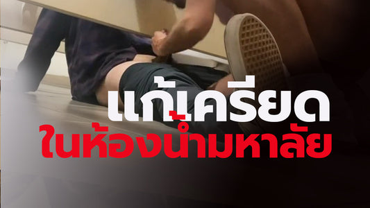 แก้เครียดในห้องน้ำมหาลัย