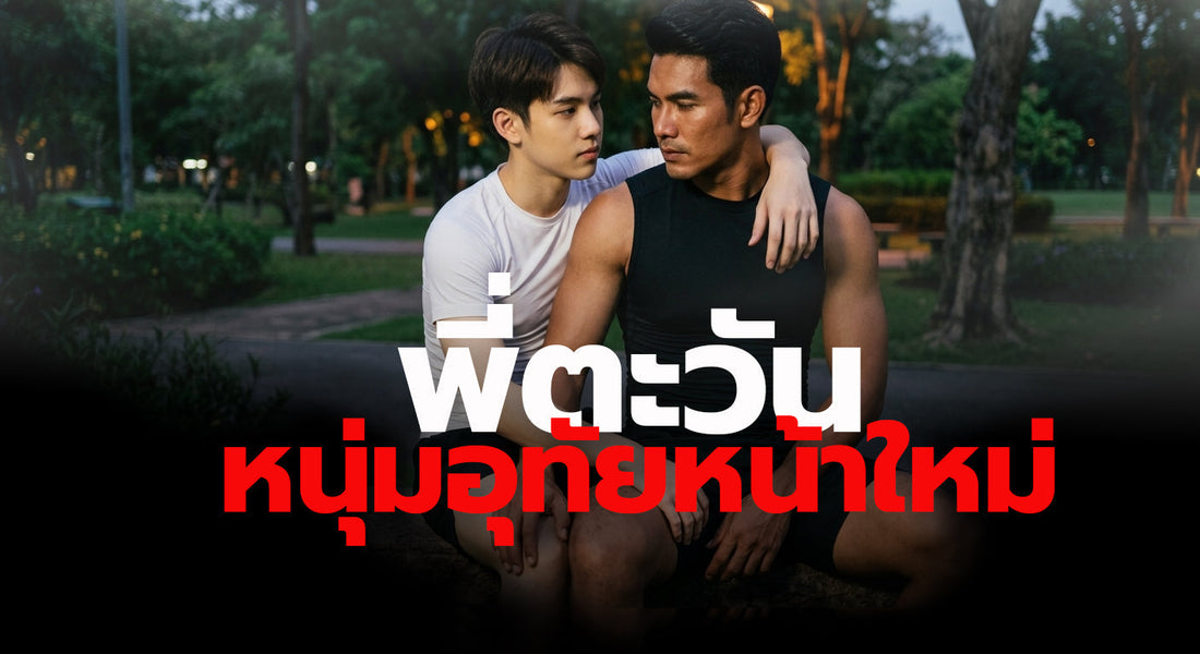 พี่ตะวัน หนุ่มอุทัยหน้าใหม่