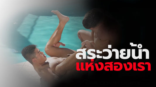 สระว่ายน้ำแห่งสองเรา