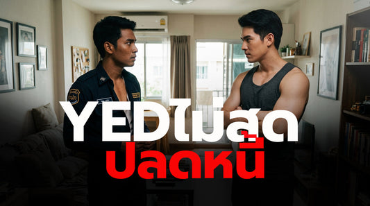 YED ไม่สด ปลดหนี้ NUYGUYSTORY