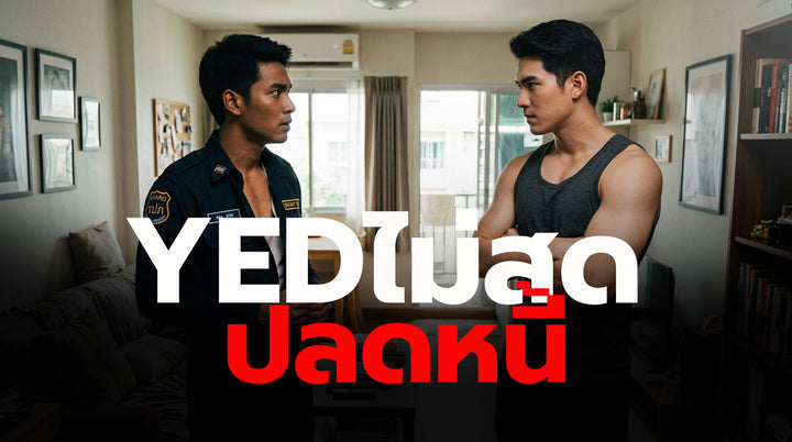 YED ไม่สด ปลดหนี้ NUYGUYSTORY