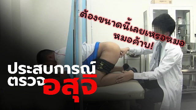 ภาพประกอบเรื่องตรวจเชื้ออสุจิกับคุณหมอหนุ่ม