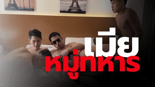 เมียหมู่ทหาร 