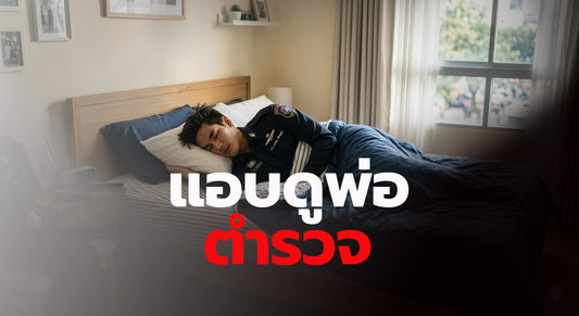 แอบดูพ่อตำรวจ