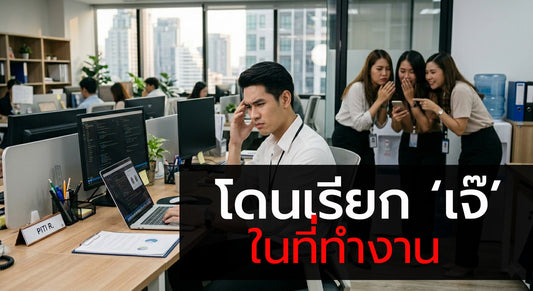 คนทำงานกำลังคิดเรื่องการถูกเพื่อนร่วมงานเรียกว่าเจ๊