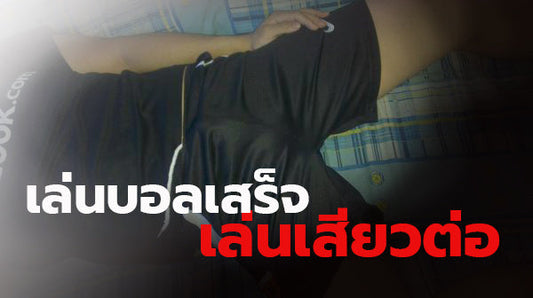 เล่นบอลเสร็จ เล่นเสียวต่อ