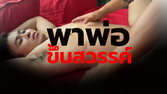 พาพ่อขึ้นสวรรค์