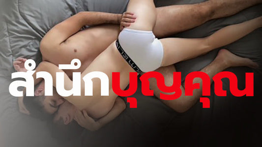 สำนึกบุญคุณ