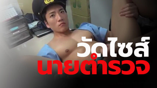วัดไซส์นายตำรวจ