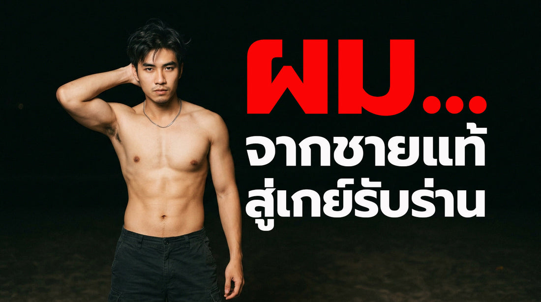 ผม.......จากชายแท้สู่เกย์รับร่าน