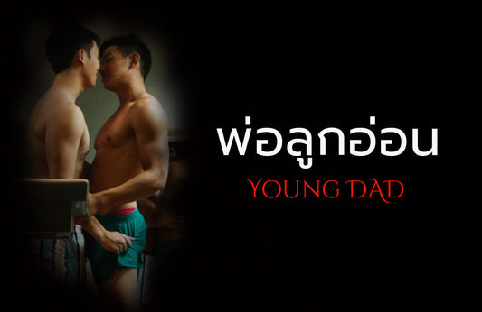 เรื่องเสียวเกย์ นายกาย พ่อลูกอ่อน