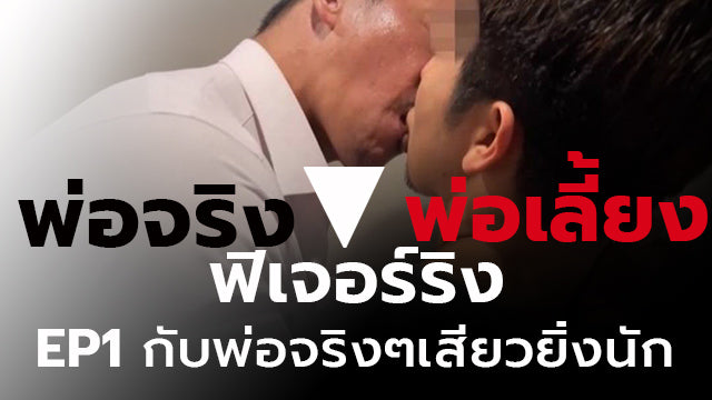 พ่อจริง ฟิเจอร์ริง พ่อเลี้ยง