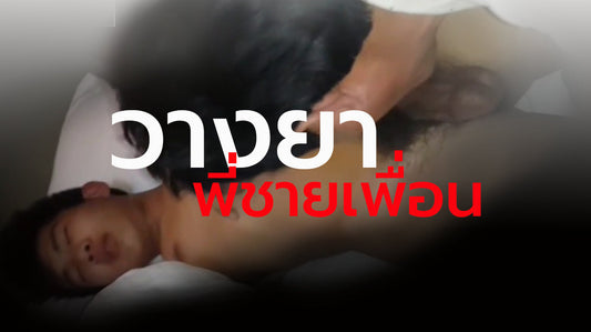 วางยาพี่ชายเพื่อน 